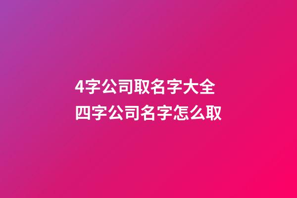 4字公司取名字大全 四字公司名字怎么取-第1张-公司起名-玄机派